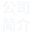 公司簡(jiǎn)介