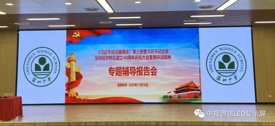 中視創(chuàng)達(dá)圓滿入駐深圳中學(xué)(泥崗校區(qū))智慧校園LED全彩顯示屏建設(shè)